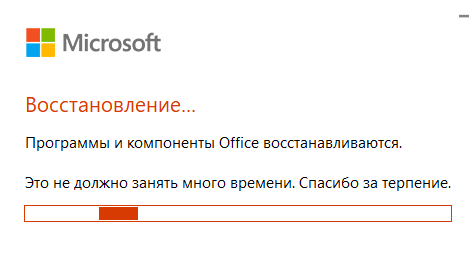 Процесс восстановления пакета ПО для решения ошибки Сбой активации продукта в Word