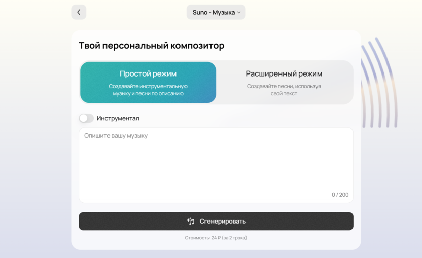 Простой режим создания музыки в Suno