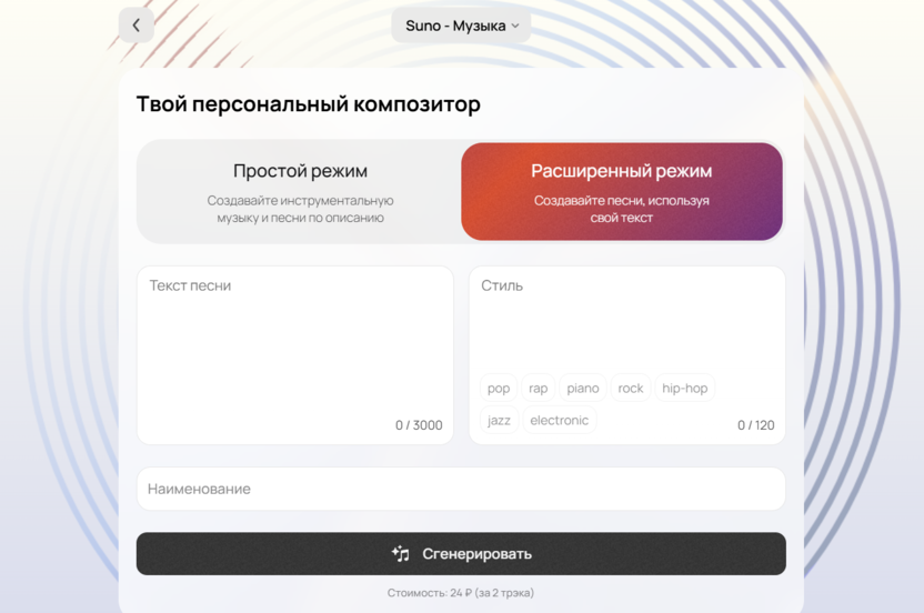 Расширенный режим создания музыки в Suno AI
