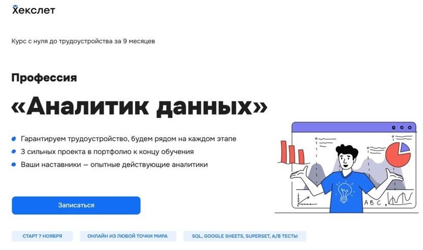 7. Аналитик данных | Хекслет  
