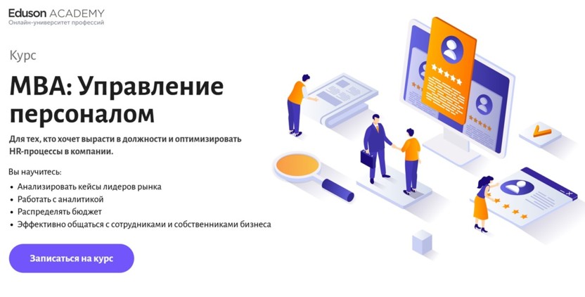 1. MBA: Управление персоналом | Eduson Academy