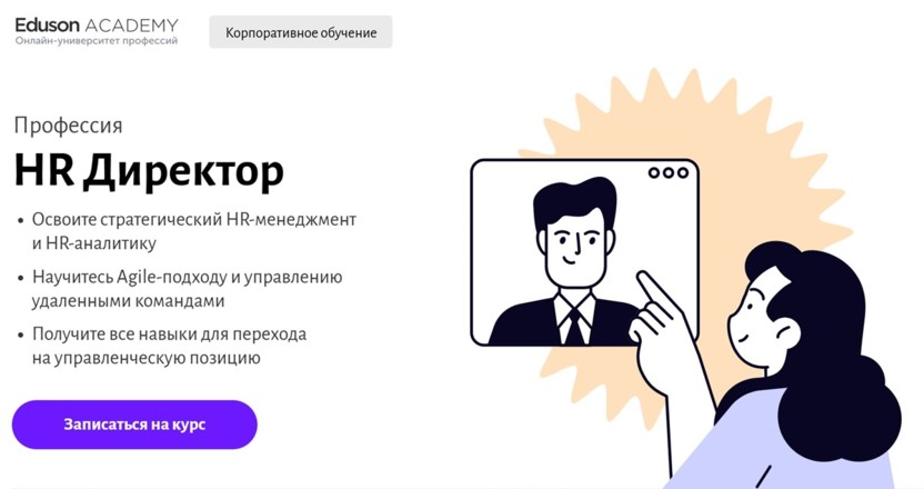 3. HR Директор | Eduson Academy