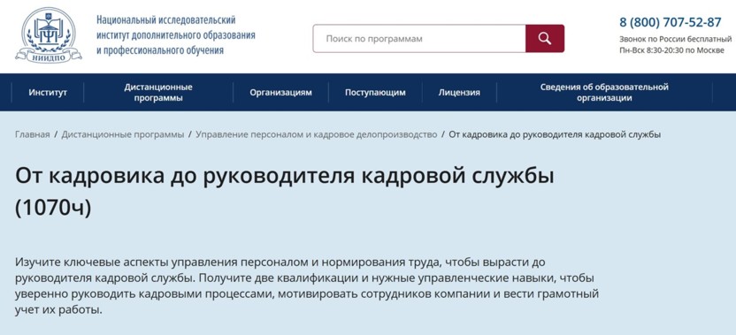 4. От кадровика до руководителя кадровой службы | АНО «НИИДПО»