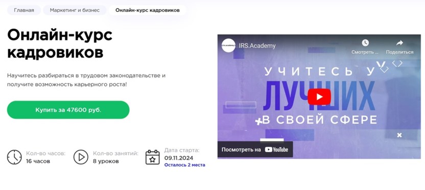 6. Онлайн-курс кадровиков | HEDU (irs.academy)