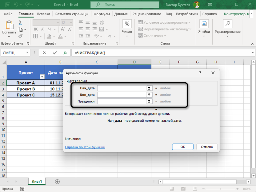 Ознакомление с синтаксисом для использования функции ЧИСТРАБДНИ в Microsoft Excel