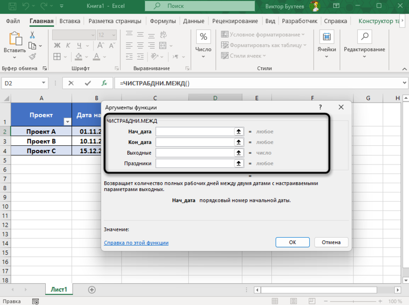 Синтаксис функции ЧИСТРАБДНИ.МЕЖД для ее использования в Microsoft Excel