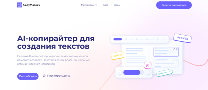 AI-копирайтер для создания текстов: CopyMonkey