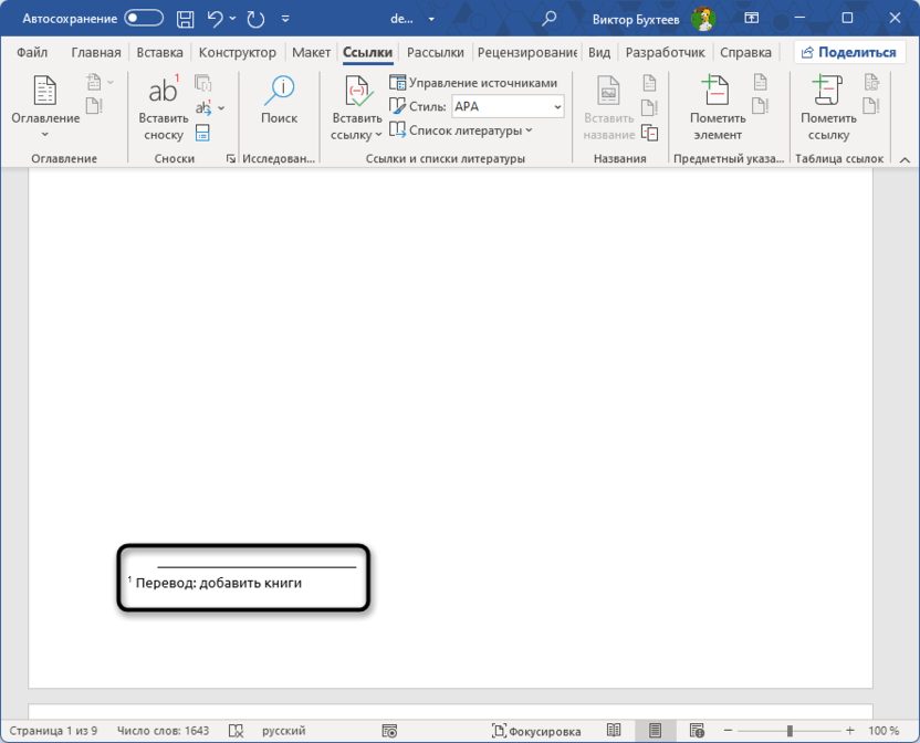 Пример добавленной сноски в Microsoft Word