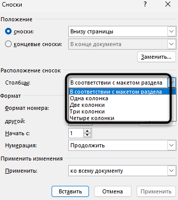 Изменение разделения на колонки для сносок в Microsoft Word