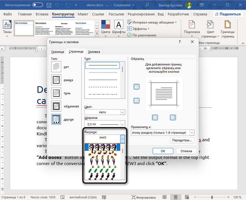 Выбор рисунка для добавления рамки к титульной странице в Microsoft Word
