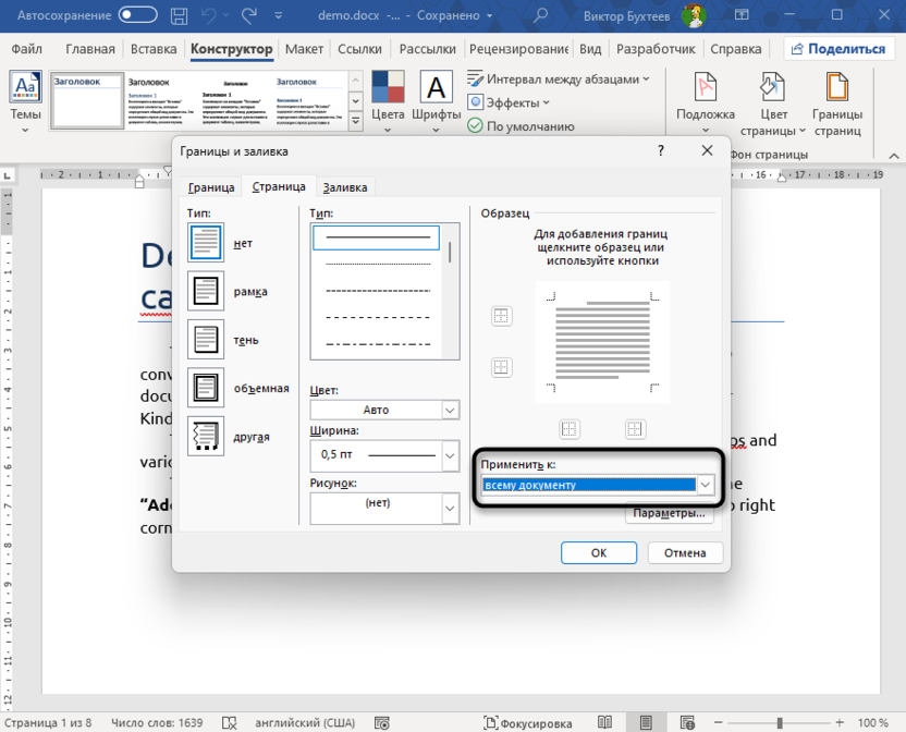 Использование настроек для добавления рамки ко всем страницам в Microsoft Word