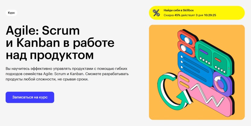 2. Agile: Scrum и Kanban в работе над продуктом | Skillbox.ru 