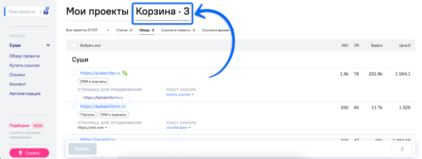 Покупка ссылок через корзину – как в онлайн-магазине