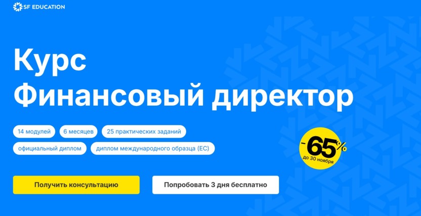 8. Финансовый директор | SF Education