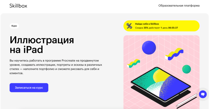 4. Иллюстрация на iPad | Skillbox