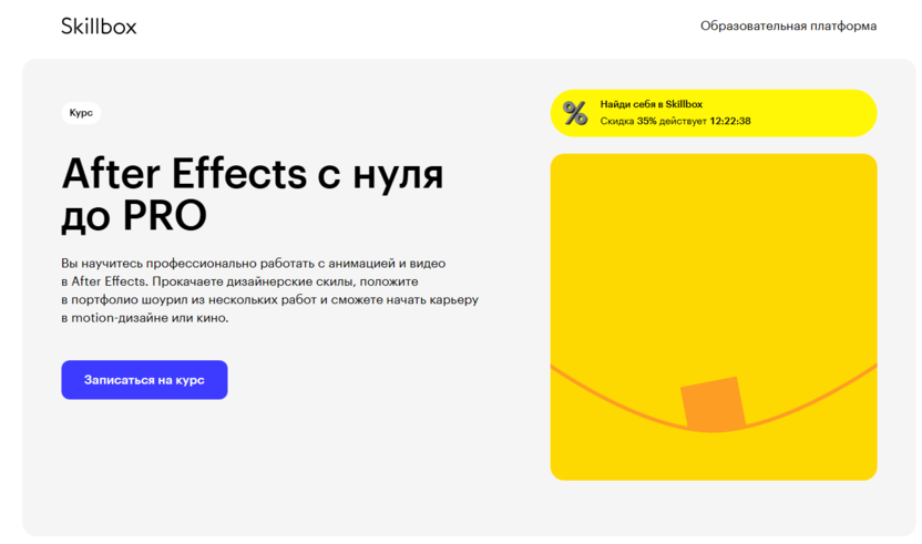 1. After Effects с нуля до PRO | Skillbox.ru