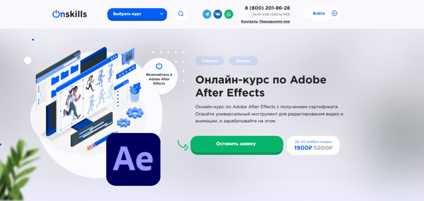 10. Adobe After Effects | Onskills.ru