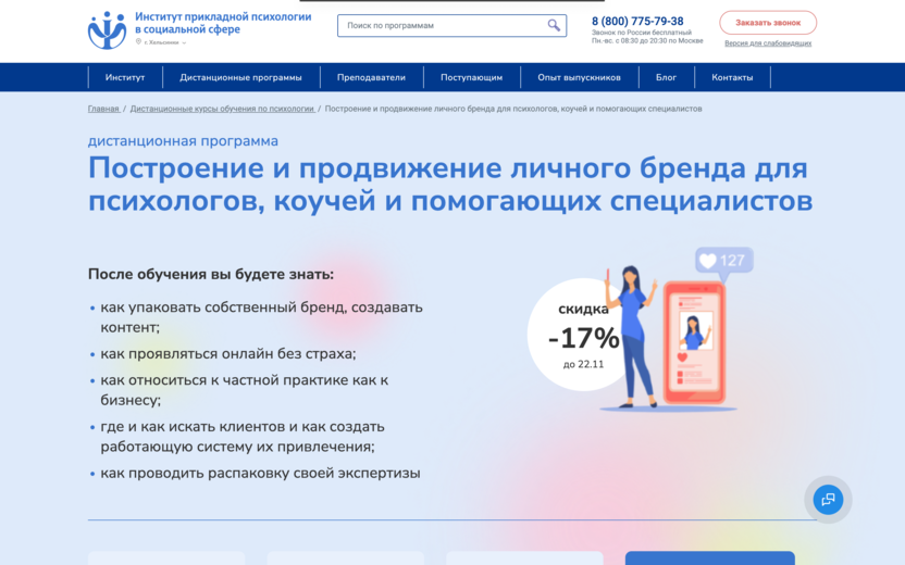 9. Построение и продвижение личного бренда для психологов, коучей и помогающих специалистов | Институт прикладной психологии в социальной сфере