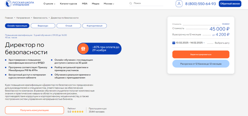 2. Курс «Директор по безопасности» – Русская Школа Управления