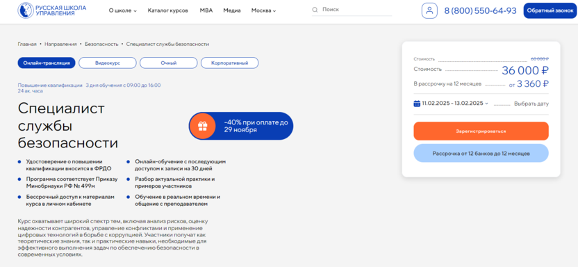 5. Специалист службы безопасности – Русская Школа Управления