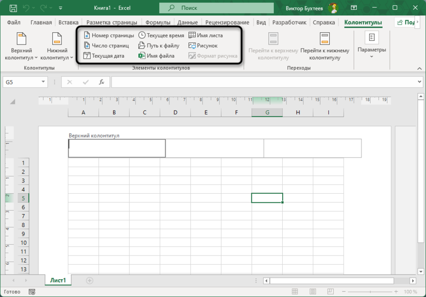 Выбор элементов на верхней панели для создания колонтитулов в Microsoft Excel