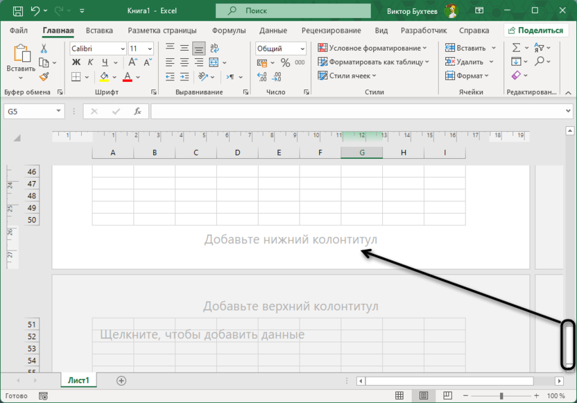 Прокручивание страницы для создания колонтитулов в Microsoft Excel