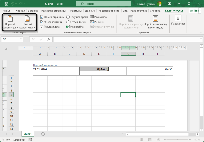 Открытие меню шаблонов для создания колонтитулов в Microsoft Excel