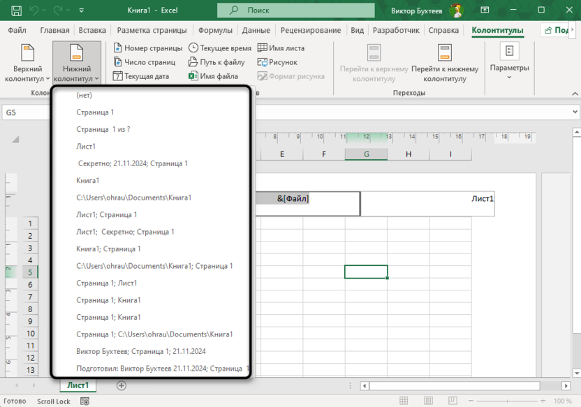 Выбор шаблона для создания колонтитулов в Microsoft Excel