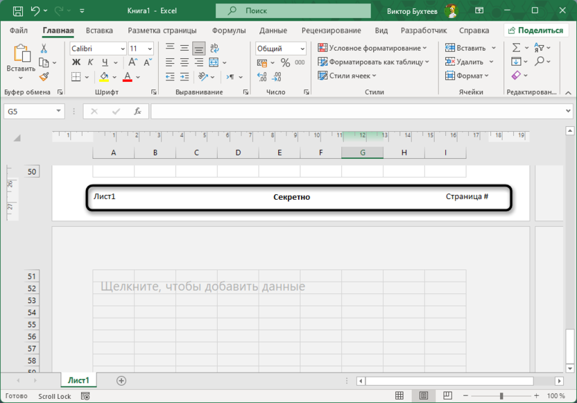 Просмотр вида шаблона для создания колонтитулов в Microsoft Excel