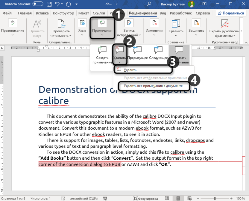 Выборочное или полное удаление примечаний через Рецензирование в Microsoft Word