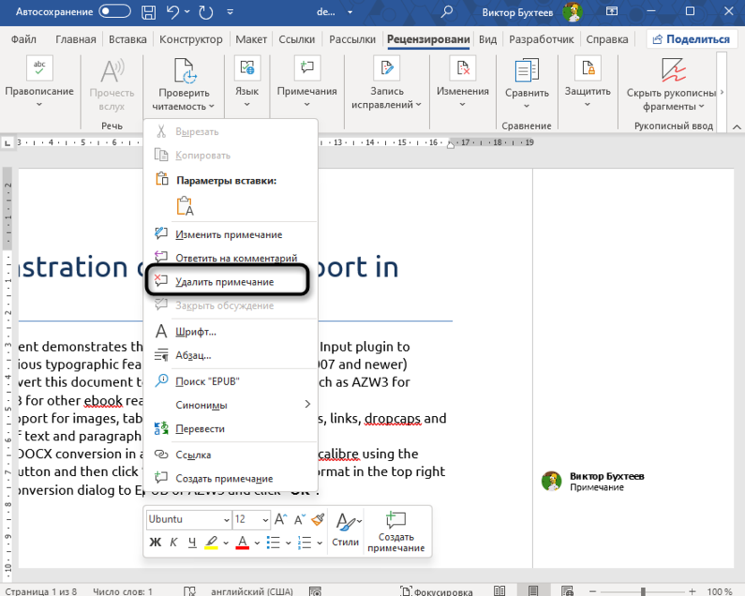 Пункт в контекстном меню для удаления примечания в Microsoft Word