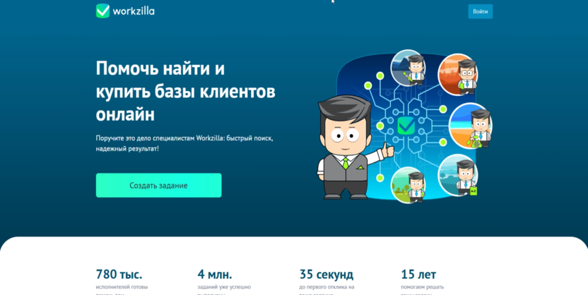 Скриншот страницы заказа базы клиентов на сайте Workzilla