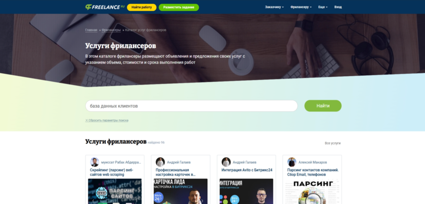 Скриншот страницы заказа базы данных клиентов на сайте Freelance.ru