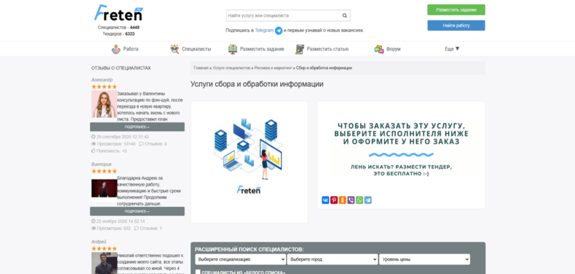 Скриншот страницы заказа сбора и обработки информации на сайте Freten.ru