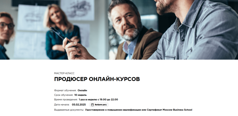 5. Продюсер онлайн-курсов | MBS: Moscow Business School