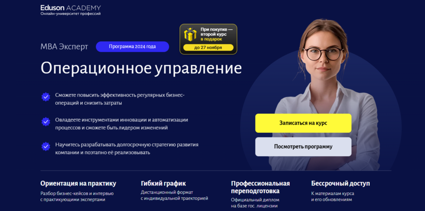 2. MBA Эксперт: Операционное управление от Eduson Academy