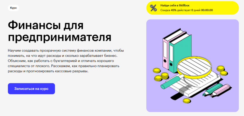 4. Финансы для предпринимателя от Skillbox.ru