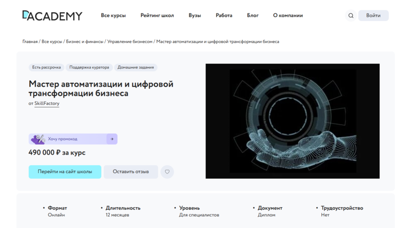 6. Мастер автоматизации и цифровой трансформации бизнеса от Skillfactory