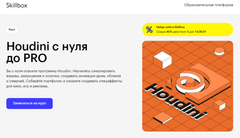 Houdini c нуля до PRO | Skillbox