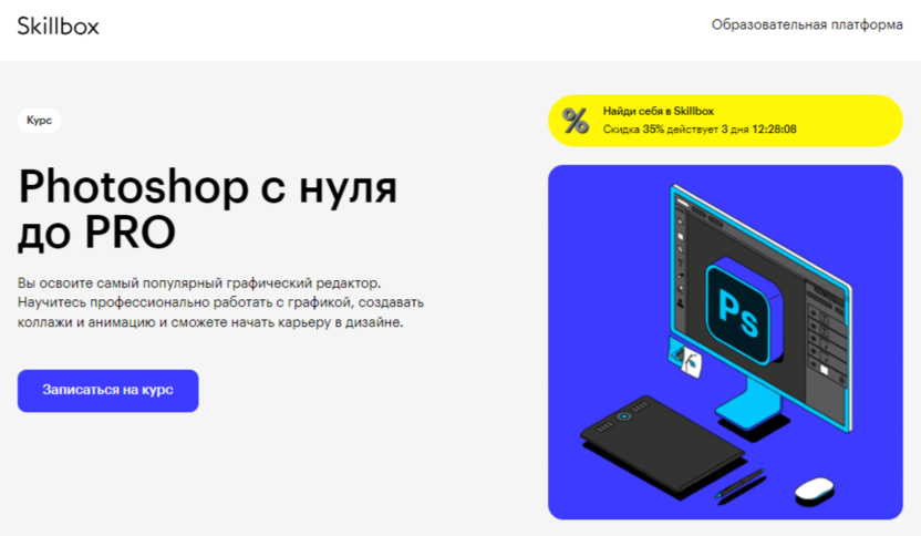 Photoshop с нуля до PRO | Skillbox