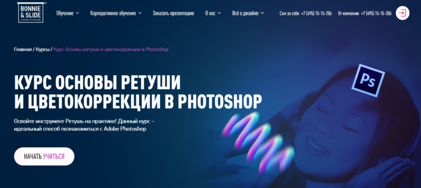 Ретушь и цветокоррекция в Photoshop | Bonnie & Slide