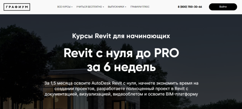 Revit с нуля до PRO за 6 недель | Графиум