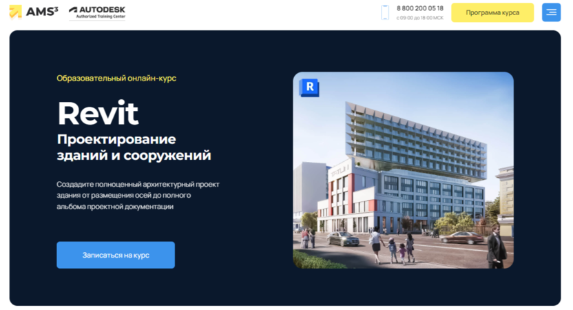 Revit. Проектирование зданий и сооружений | Учебный центр AMS