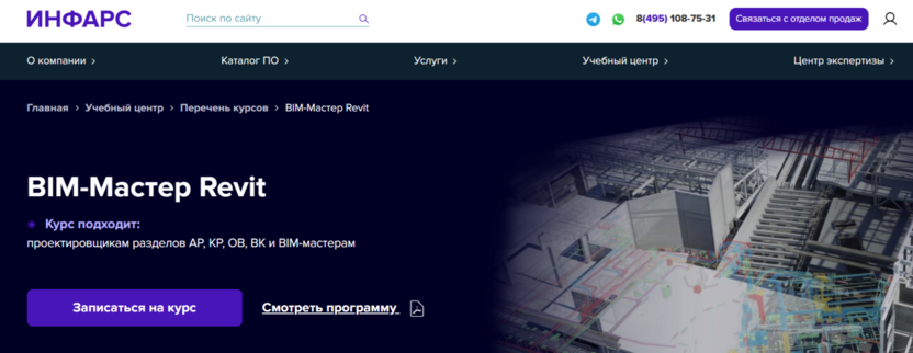 BIM-Мастер Revit | ИНФАРС