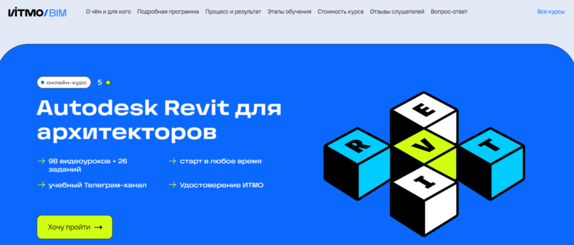 Autodesk Revit для архитекторов | ИТМО