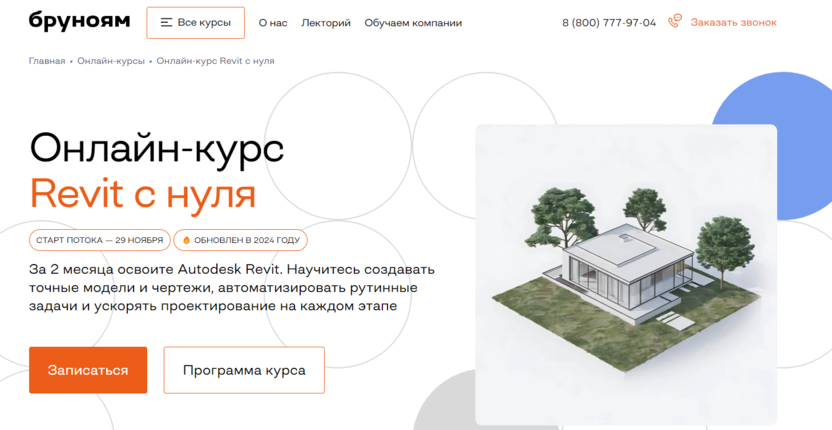 Онлайн-курс Revit с нуля | Бруноям