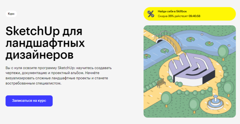 SketchUp для ландшафтных дизайнеров | Skillbox