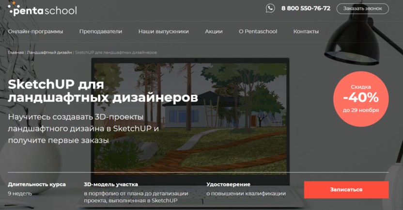 SketchUP для ландшафтных дизайнеров | Pentaschool 