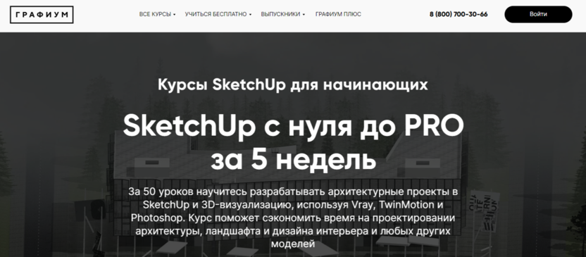 SketchUp с нуля до PRO за 5 недель | Графиум