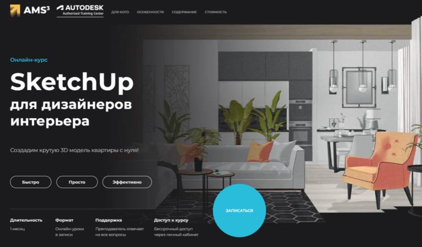 SketchUp для дизайнеров интерьера | Учебный центр AMS